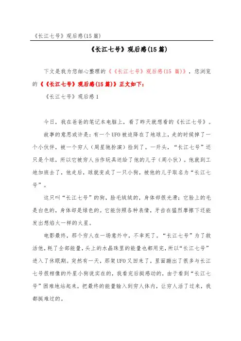 《长江七号》观后感(15篇)