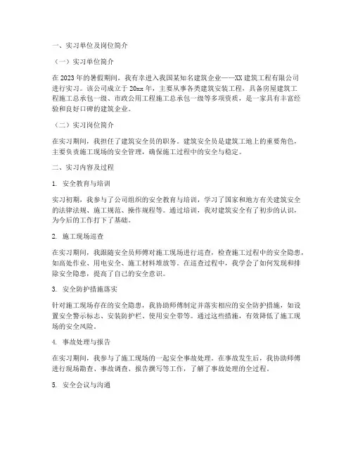 建筑安全员实习报告