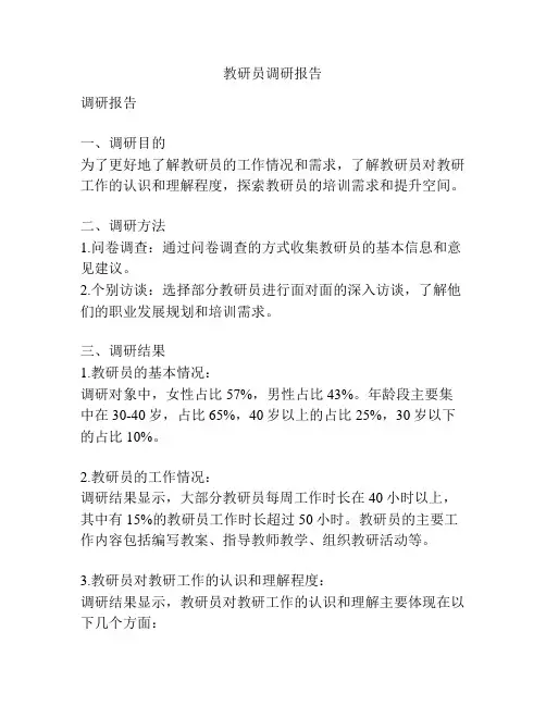 教研员调研报告
