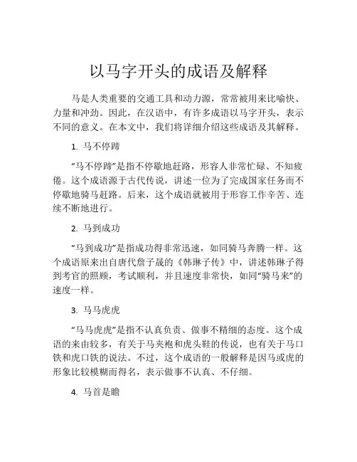 以马字开头的成语及解释