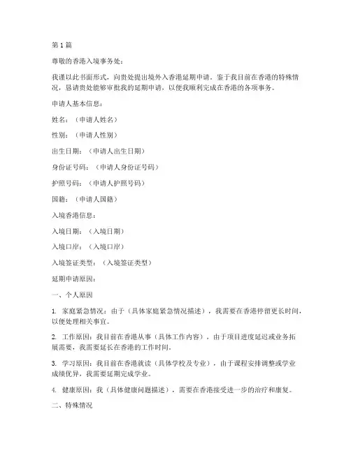 境外入香港延期申请书模板(3篇)