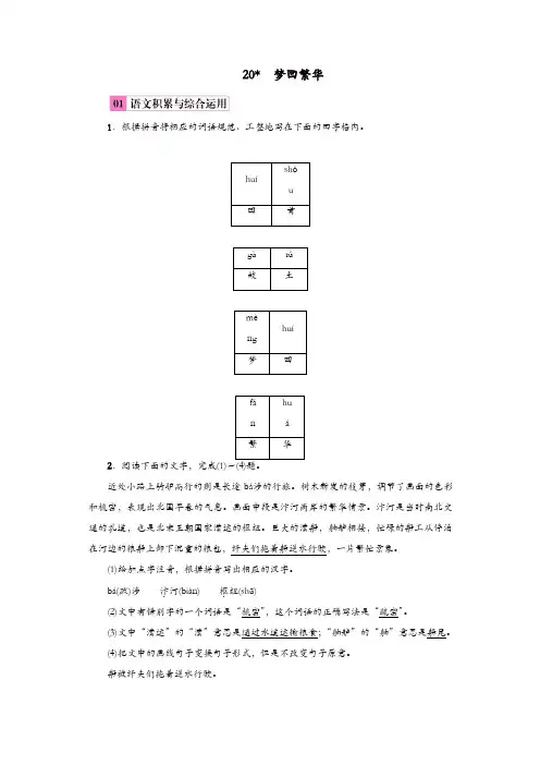 版2019年八年级语文上册：第五单元20梦回繁华练习 练习
