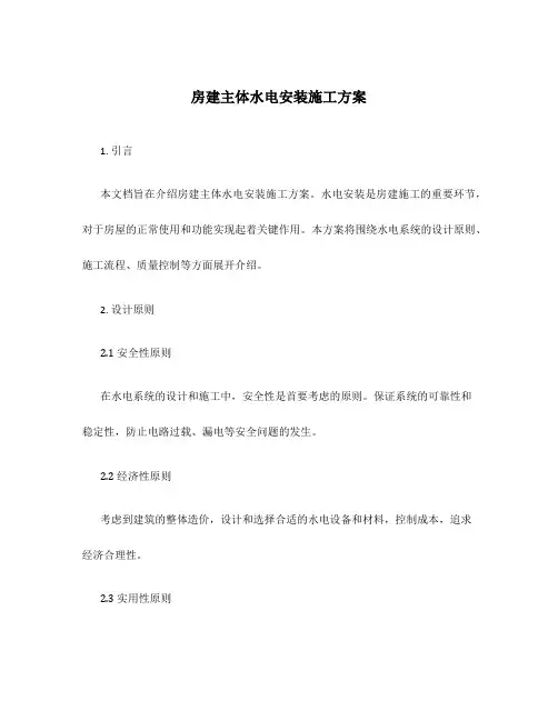 房建主体水电安装施工方案