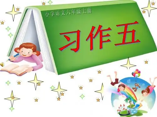 六年级上册习作五.ppt