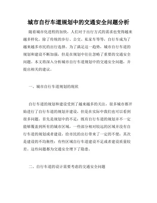 城市自行车道规划中的交通安全问题分析