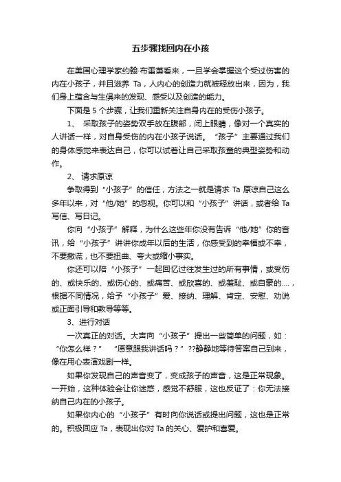 五步骤找回内在小孩