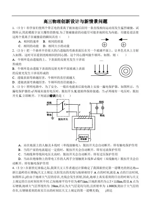最新-高三物理创新设计与新情景问题 精品