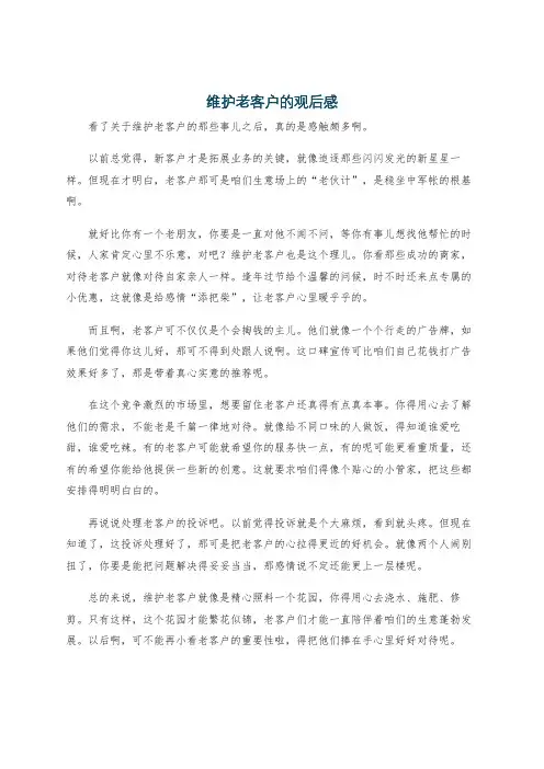 维护老客户的观后感