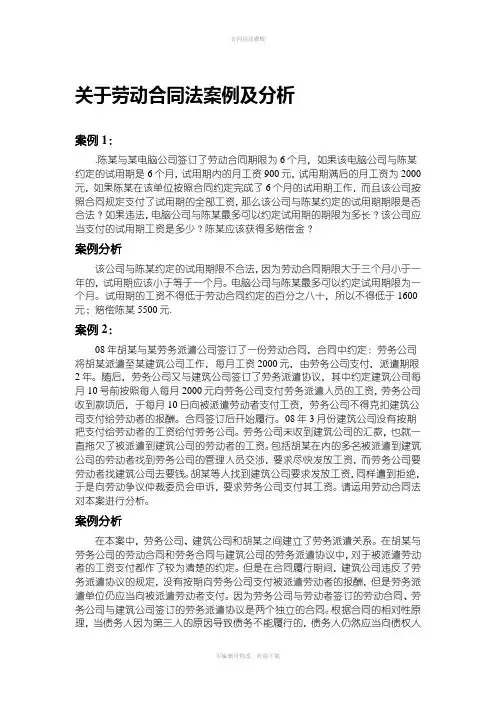 关于劳动合同法案例分析[1]