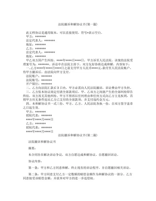 法院撤诉和解协议书精选3篇