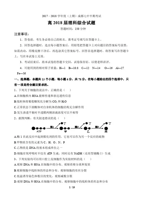 成都七中18届高三理科综合上学期半期考试试卷
