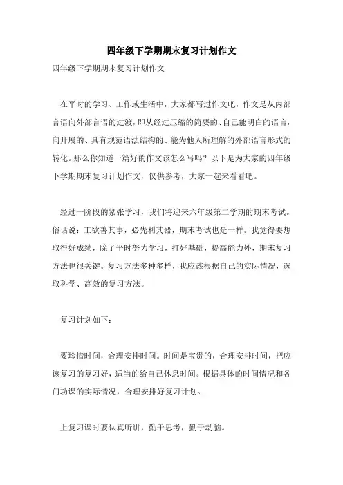 2021年四年级下学期期末复习计划作文