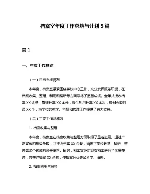 档案室年度工作总结与计划5篇