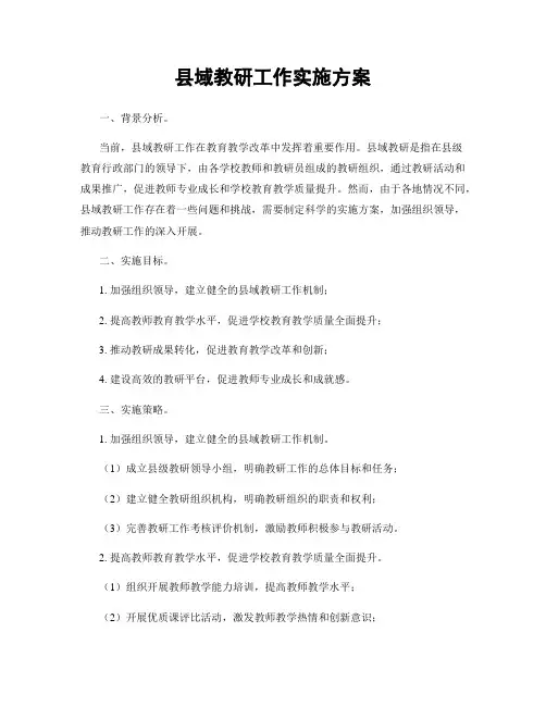县域教研工作实施方案