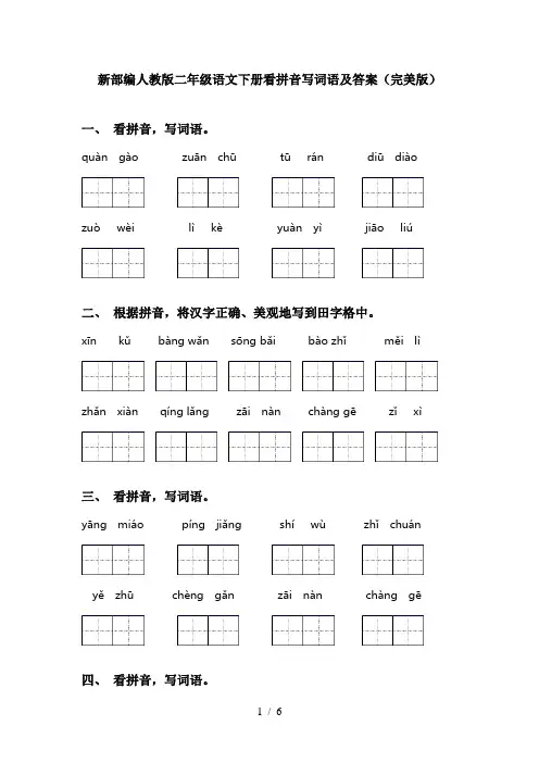 新部编人教版二年级语文下册看拼音写词语及答案(完美版)