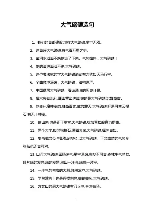 大气磅礴造句