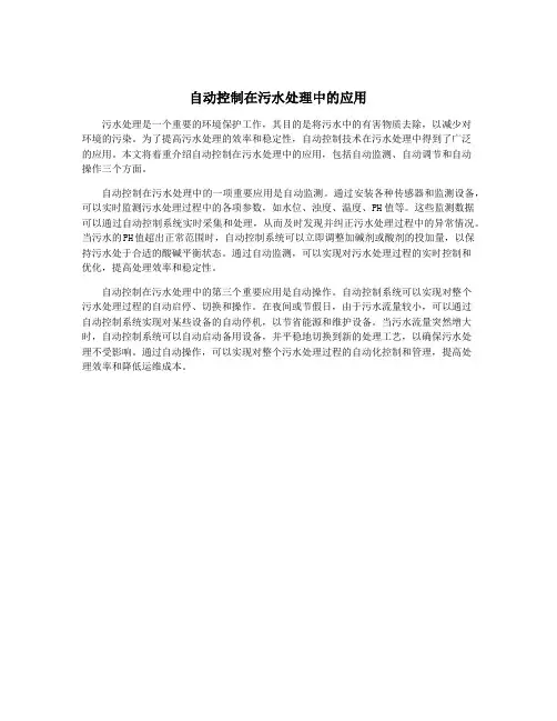 自动控制在污水处理中的应用