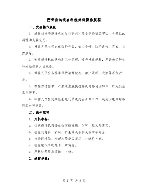 沥青自动混合料搅拌机操作规程（三篇）