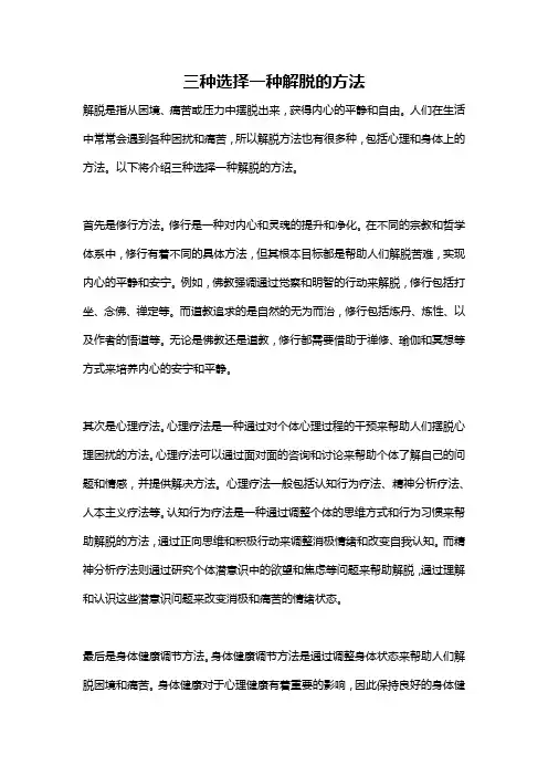 三种选择一种解脱的方法