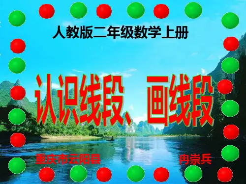 人教版二年级数学上册 认识线段、画线段