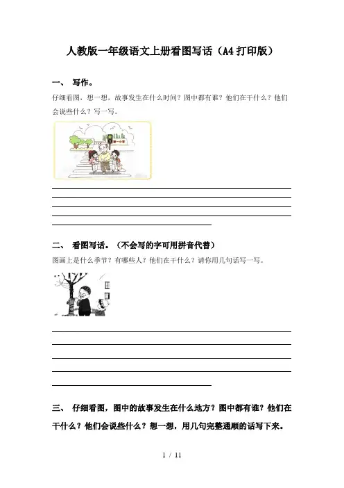 人教版一年级语文上册看图写话(A4打印版)