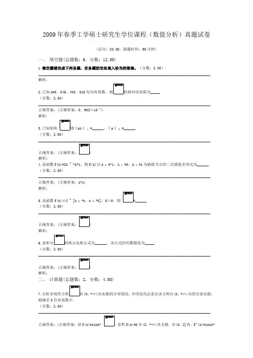 2009年春季工学硕士研究生学位课程(数值分析)真题试卷