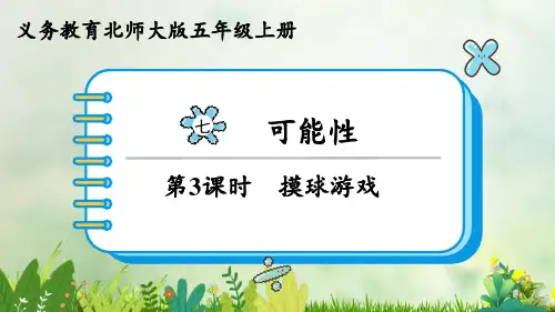 (2023秋)北师大版五年级数学上册《   摸球游戏》PPT课件