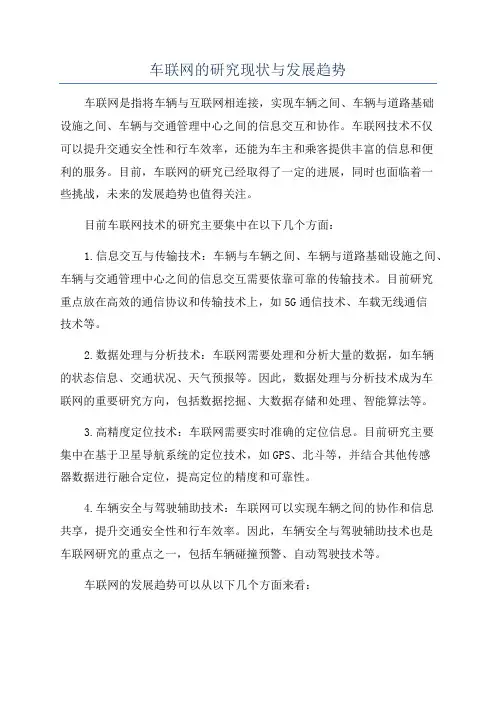 车联网的研究现状与发展趋势