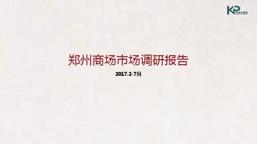 郑州商圈商场调研报告30P