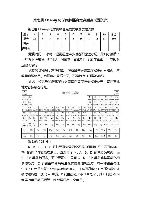 第七届Chemy化学奥林匹克竞赛联赛试题答案