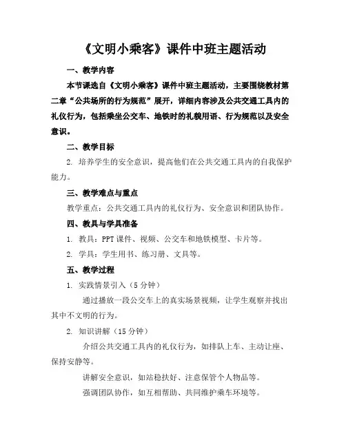 《文明小乘客》课件中班主题活动