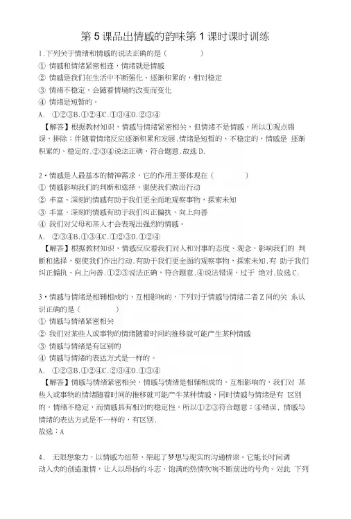 人教版《道德与法治》七年级下册：51我们的情感世界课时训练.docx