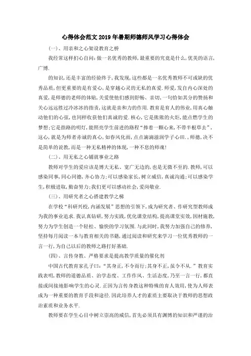 心得体会范文 2019年暑期师德师风学习心得体会 精品