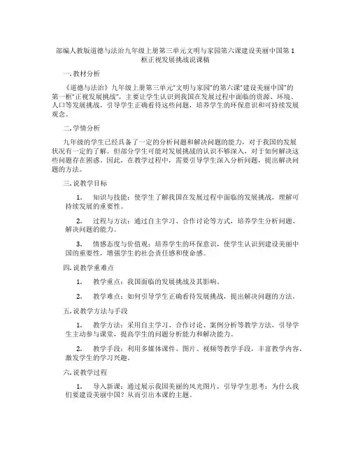 部编人教版道德与法治九年级上册第三单元文明与家园第六课建设美丽中国第1框正视发展挑战说课稿