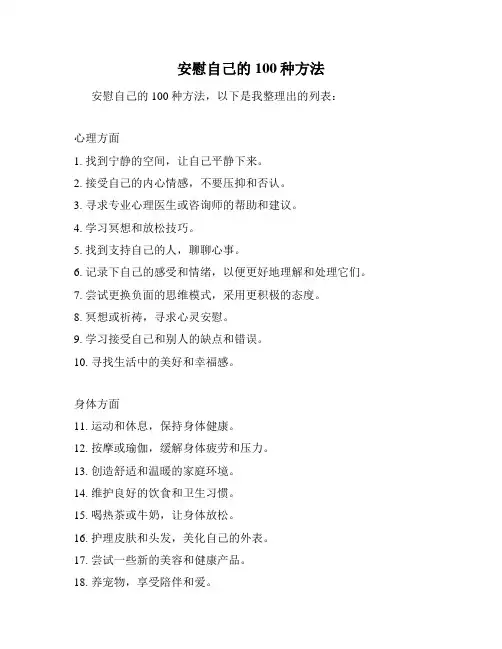 安慰自己的100种方法