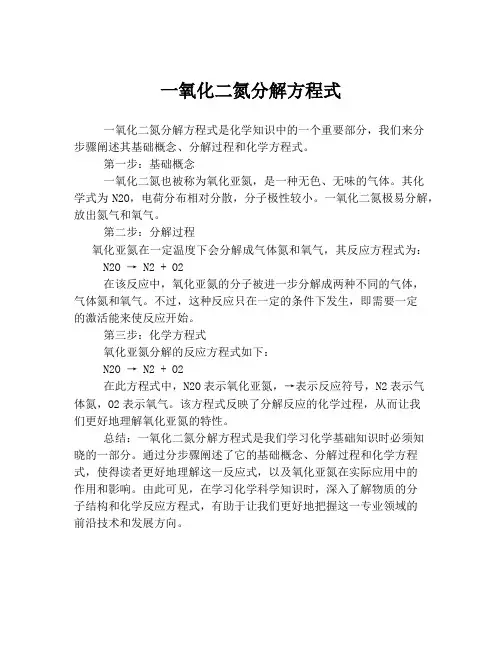 一氧化二氮分解方程式
