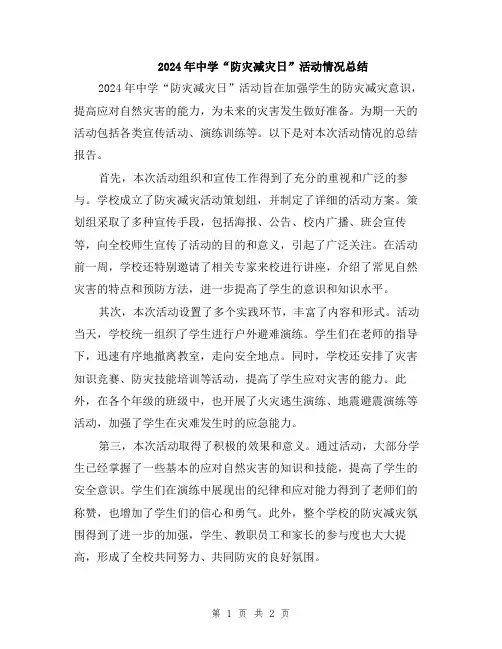 2024年中学“防灾减灾日”活动情况总结