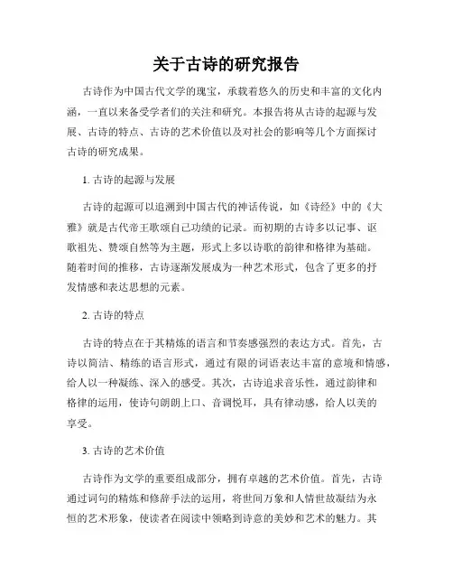 关于古诗的研究报告