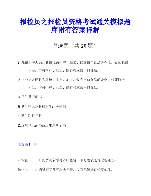 报检员之报检员资格考试通关模拟题库附有答案详解
