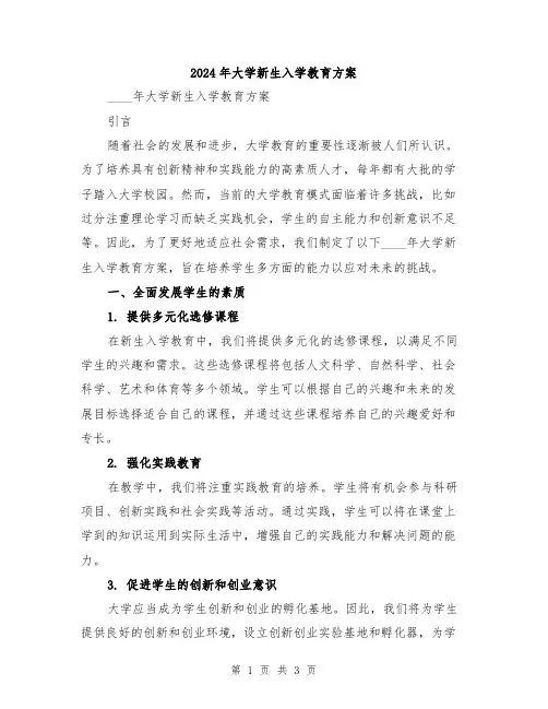 2024年大学新生入学教育方案