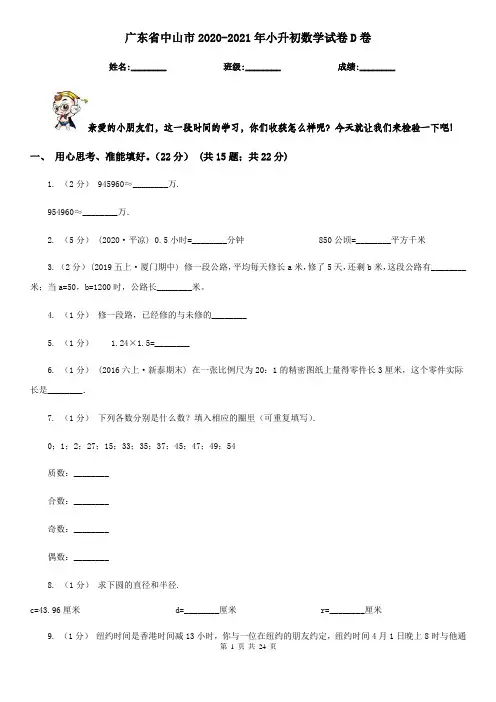 广东省中山市2020-2021年小升初数学试卷D卷