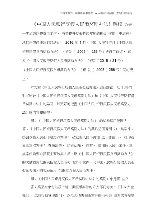 中国人民银行反假人民币奖励办法解读