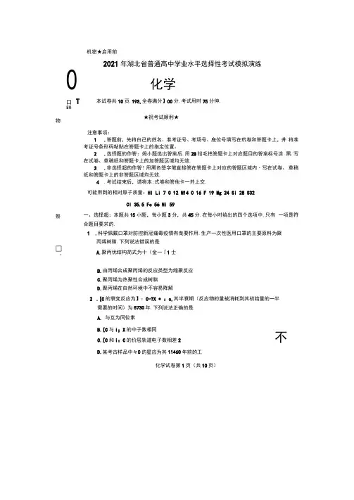 2021湖北新高考适应性考试(八省联考)化学试题(扫描版,无答案)