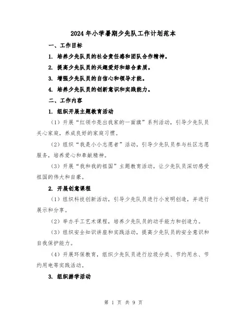 2024年小学暑期少先队工作计划范本(3篇)