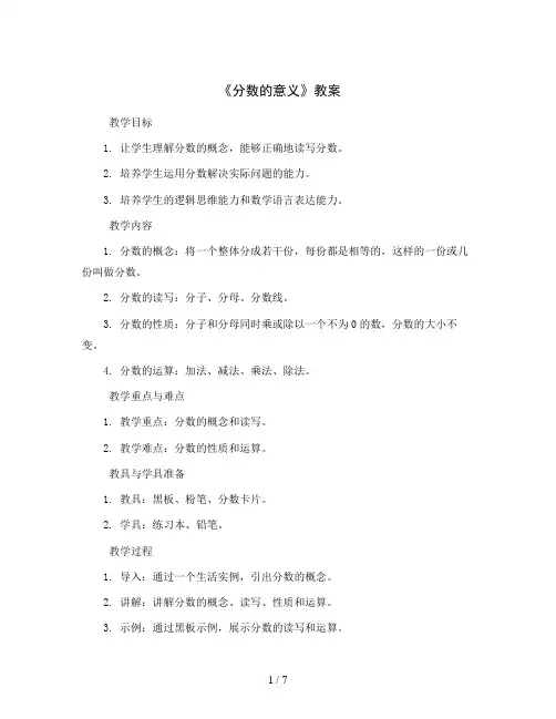 第五单元信息窗一《分数的意义》(教案)四年级下册数学青岛版(五四学制)