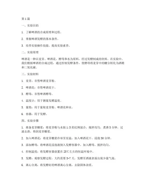啤酒合成小实验报告(3篇)