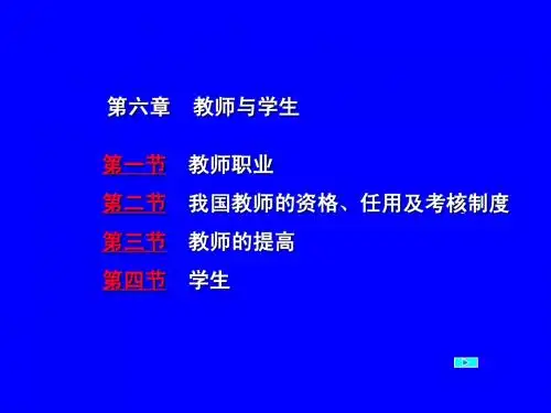 教育学第六章