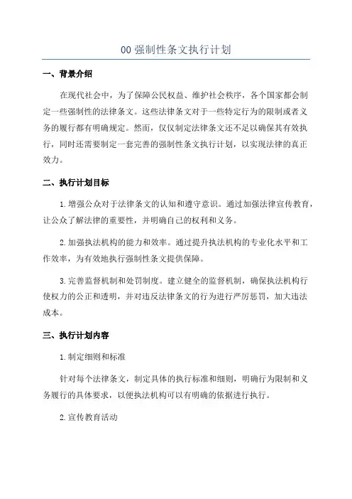 00强制性条文执行计划