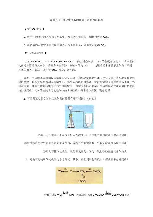 人教版化学九上第六单元课题2《二氧化碳制取的研究》教材习题解答