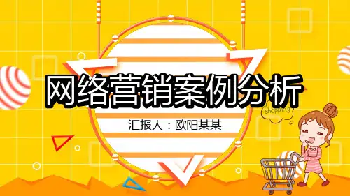 网络营销案例分析PPT